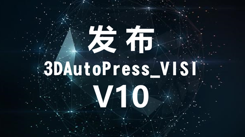 3DAutoPress_VISI V10发布