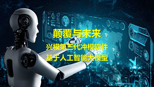 颠覆与未来 | 兴模.第三代冲模设计软件