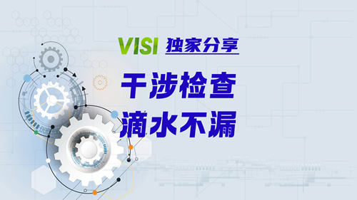 VISI独家分享 | 干涉检查，滴水不漏