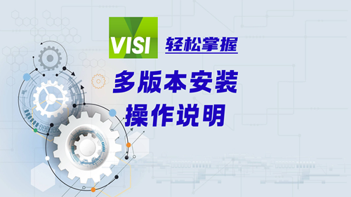 VISI轻松掌握 | 多版本安装操作说明