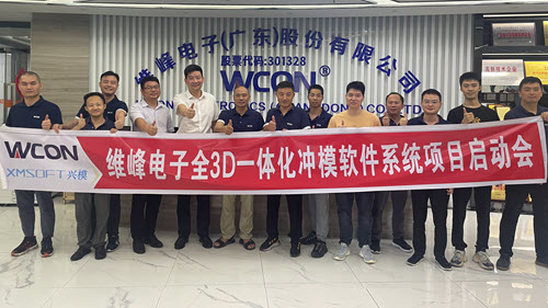 维峰电子全3D冲模软件项目正式启动