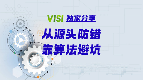 VISI独家分享 | 从源头防错，靠算法避坑