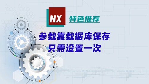 NX特色推荐 | 参数靠数据库保存，只需设置一次