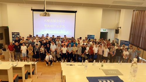 兴模首届会员日暨华南用户分享会