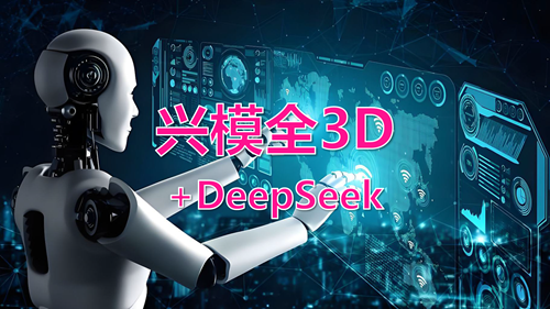 兴模全3D+DeepSeek | 激发无限可能