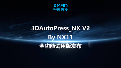 3DAutoPress_NX V2 全功能试用版发布！