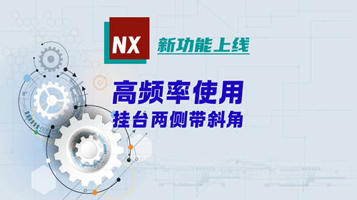 新功能上线 | 挂台,两侧斜角自动延伸