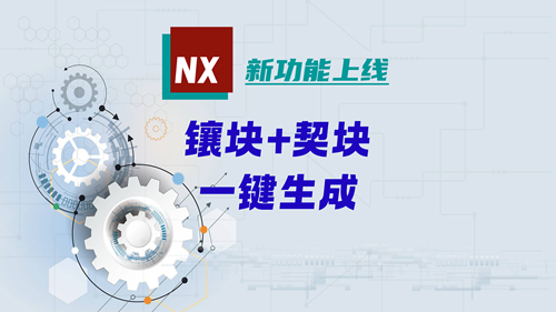新功能上线 | 镶块+契块，一键生成