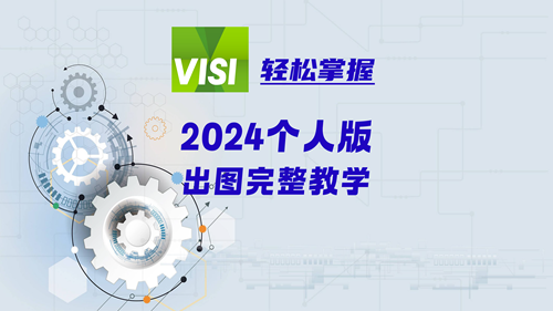 VISI轻松掌握 | 2024个人版出图『完整教学』