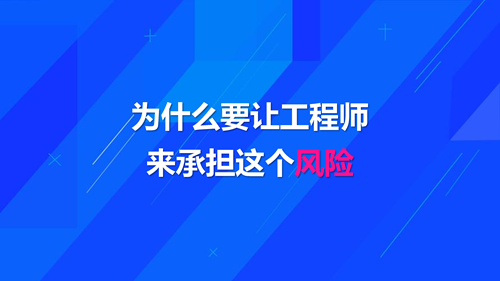 为什么要让工程师来承担这个风险？