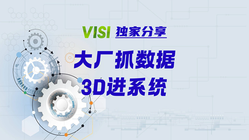 VISI独家分享 | 大厂抓数据，3D进系统
