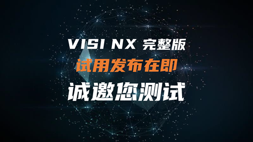 双平台，试用即将发布，诚邀您测试！