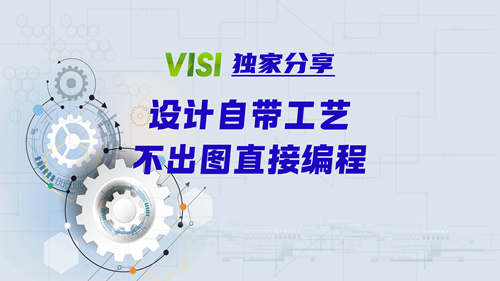 VISI独家分享 | 自带工艺，不出图直接编程