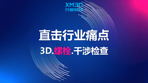 2025第一击，破解几十年螺栓干涉检查难题