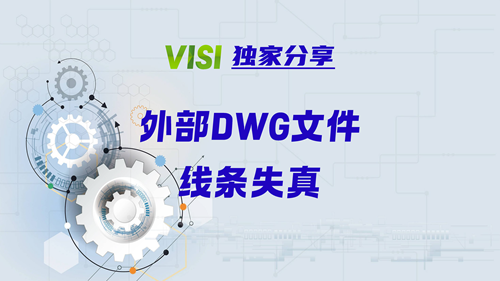 【VISI独家分享】DWG线条失真的解决办法