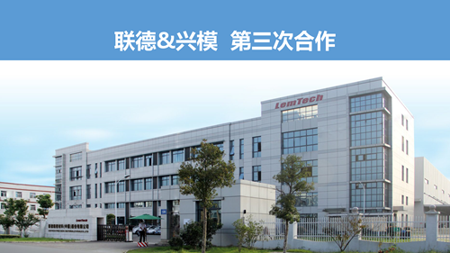 LemTech联德&兴模 | 第三次合作！