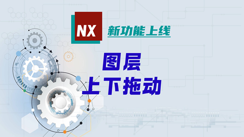 新功能上线 | 图层可上下拖动