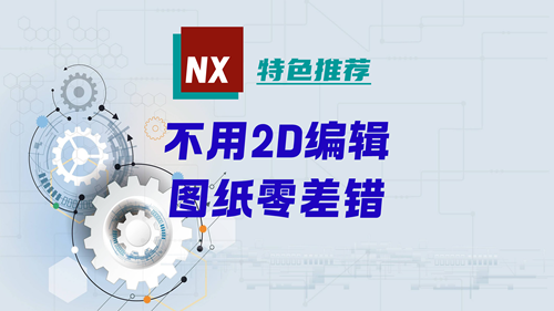 NX特色推荐 | 无需在2D中编辑，图纸零差错
