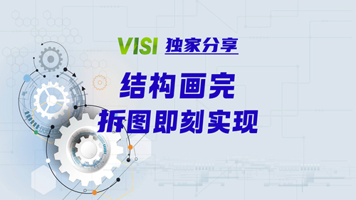 VISI独家分享 | 结构画完，拆图即刻实现