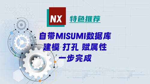 NX特色推荐 | 自带MISUMI，建模 打孔 赋属性