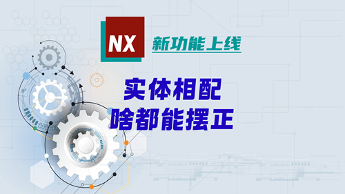 新功能上线 | 实体相配，快速摆正零件