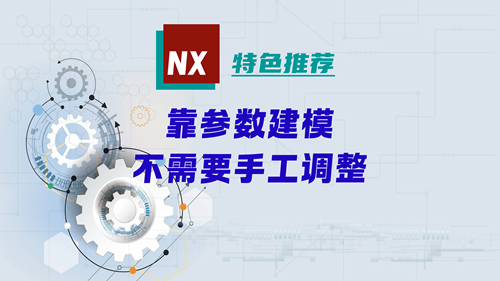 NX特色推荐 | 靠参数建模,不需要手工调整