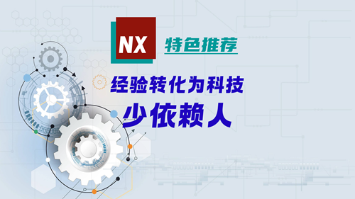 NX特色推荐 | 经验转化为科技，少依赖人