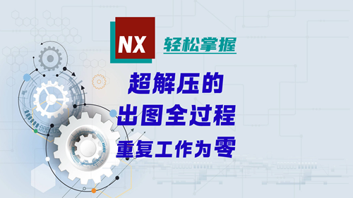 NX轻松掌握 | 重复工作为零的完整出图过程