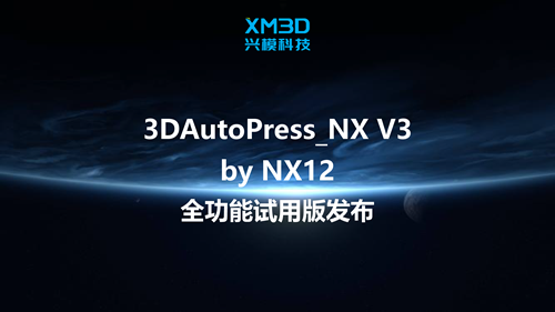 3DAutoPress_NX V3 全功能试用版发布！
