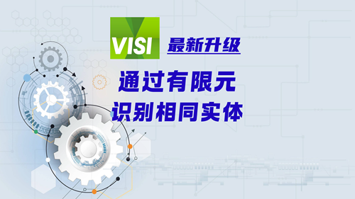 VISI最新升级 | 通过有限元识别相同实体