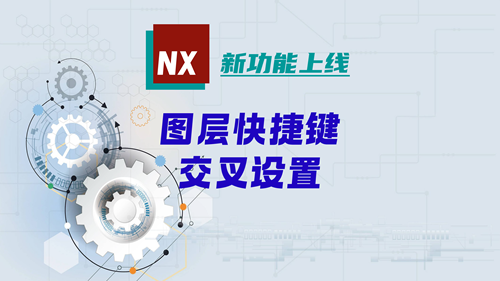 新功能上线 | 交叉设置，单手呼叫图层
