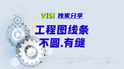 【VISI独家分享】工程图线条不圆.有缝