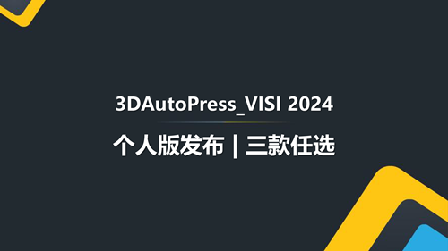 3款任选 | 3DAutoPress 2024个人版发布