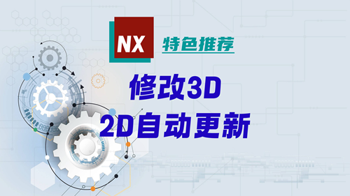 NX特色推荐 | 修改3D，2D自动更新