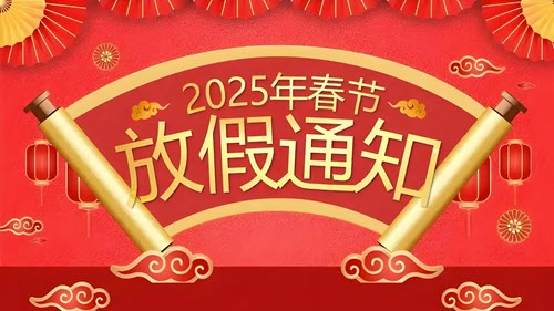 兴模科技2025年春节放假通知！