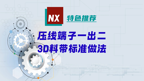 NX特色推荐 | 压线端子一出二，3D料带标准做法
