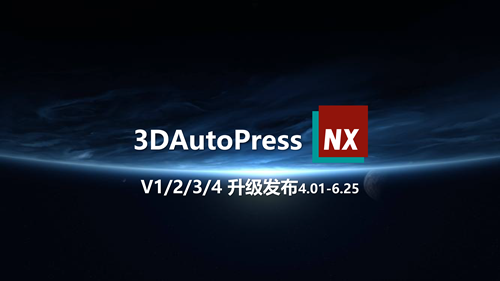 升级发布 | 3DAutoPress_NX(4.01-6.25)