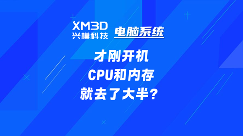 电脑刚开机，内存和CPU就被吃了一大半？