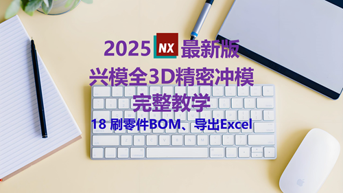 NX精密冲模教学 18刷零件BOM、导出Excel