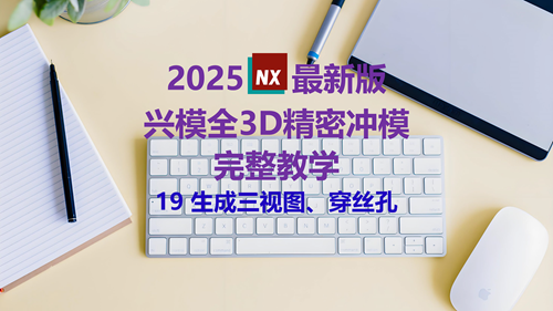 NX精密冲模教学 19生成三视图、穿丝孔
