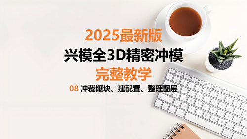 精密冲模教学 08镶块、配置、整理图层