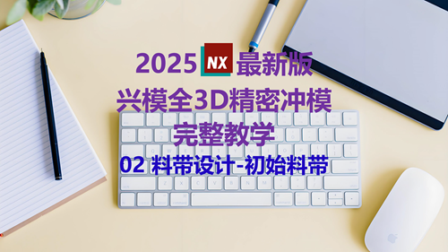 NX精密冲模教学 02初始料带