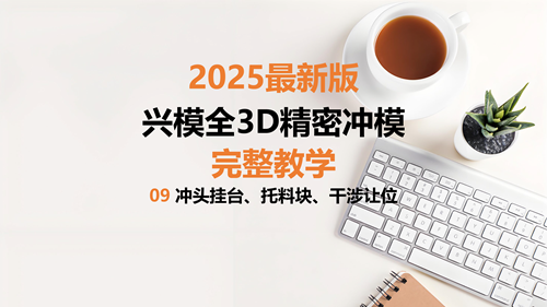 精密冲模教学 09冲头挂台、托料块、干涉让位
