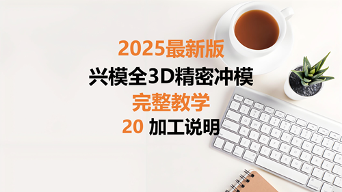 精密冲模教学 20加工说明