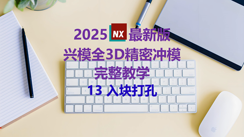 NX精密冲模教学 13入块打孔