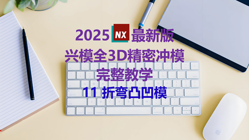 NX精密冲模教学 11折弯凸凹模