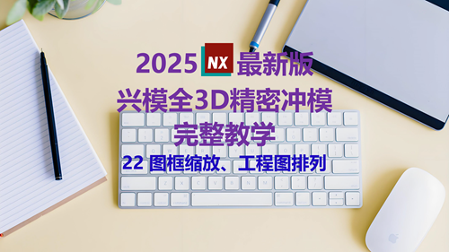 NX精密冲模教学 22图框缩放、工程图排列