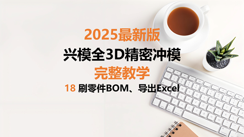 精密冲模教学 18刷零件BOM、导出Excel