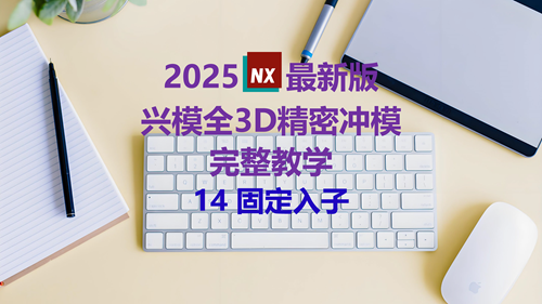 NX精密冲模教学 14固定入子