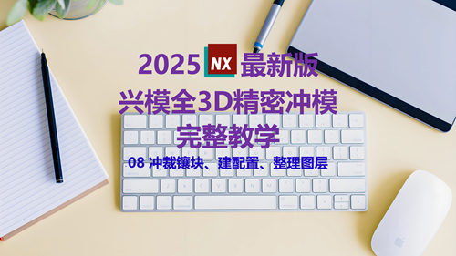 NX精密冲模教学 08镶块、配置、整理图层
